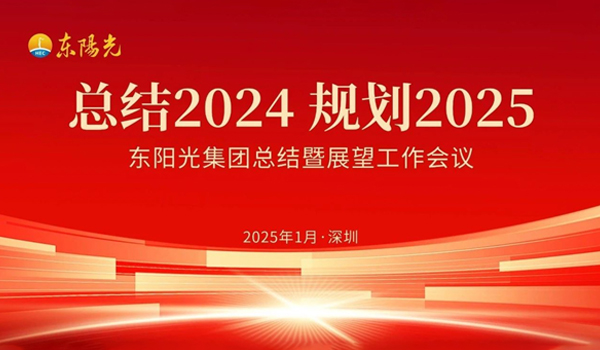 澳客集团董事会2025年第一次会议暨“总结2024 规划2025”工作会议在广东深圳成功召开