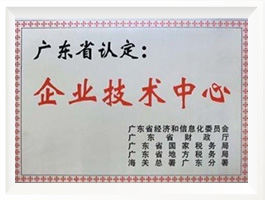 广东省认定企业技术中心