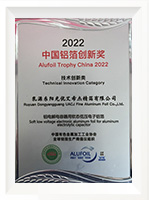 2022中国铝箔创新奖