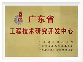 广东省技术研究开发中心